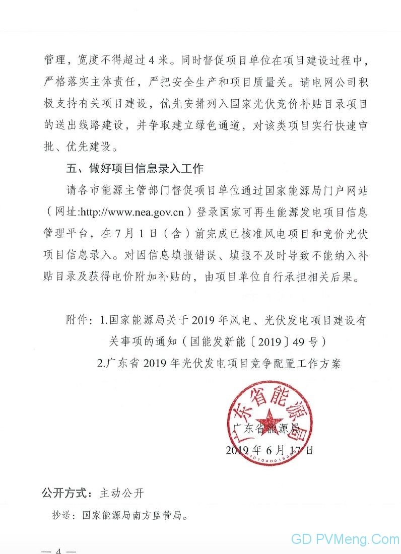 粤6月25日截止||广东省能源局转发国家能源局关于2019年风电、光伏发电项目建设有关事项的通知（粤能新能函〔2019〕358号 ）20190617