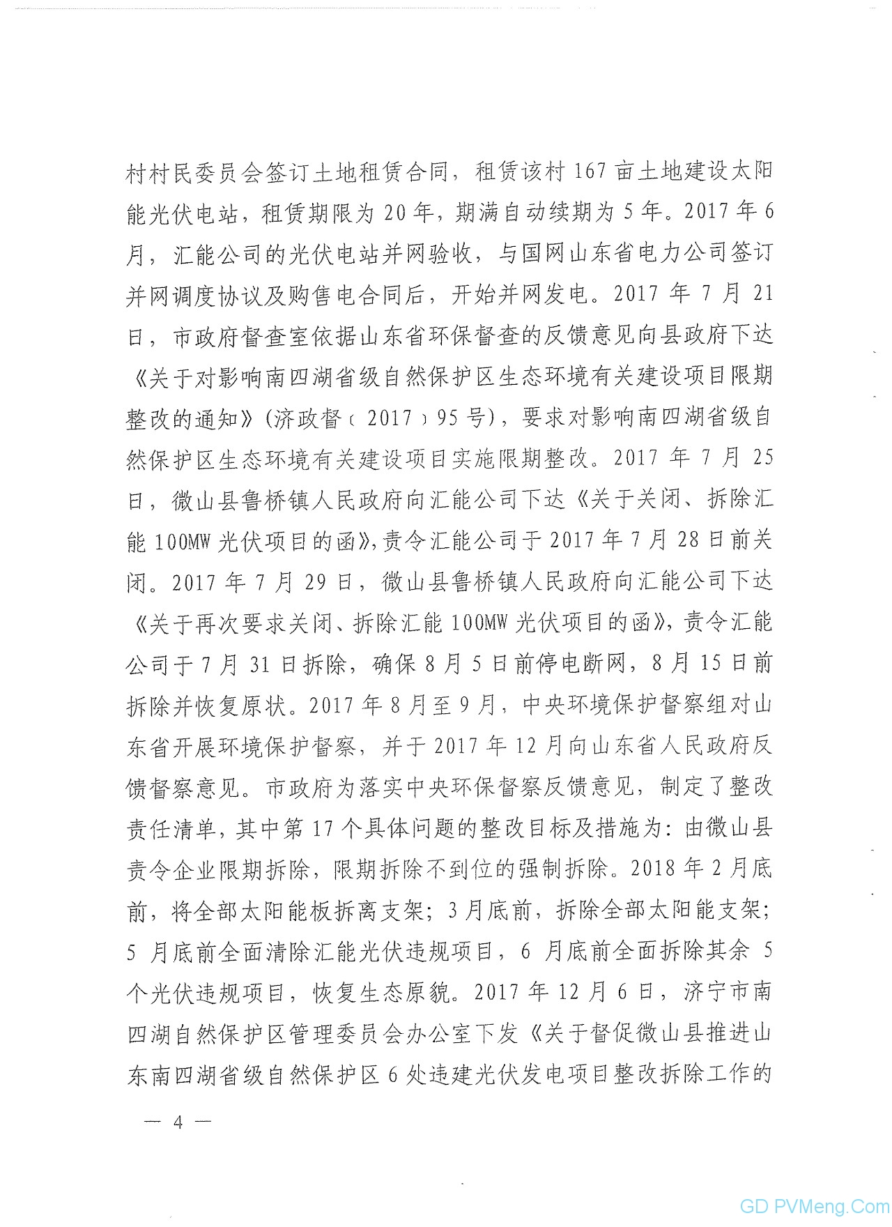 山东省高院关于微山100MW光伏项目终审判决书20190725