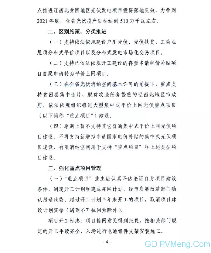 辽宁省发改委关于公开征求《辽宁省光伏发电项目三年建设工作方案（2019-2021年）》意见的通知20190812