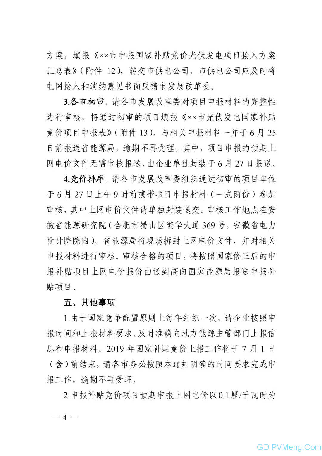 皖6月20日截止||关于印发安徽省2019年申报国家补贴光伏发电项目竞争性配置工作方案的通知（皖能源新能〔2019〕40号）20190610