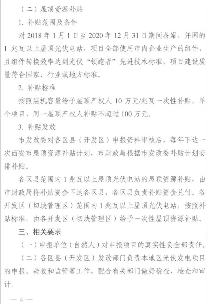 西安市发改委关于分布式光伏发电项目补贴资金申报发放实施细则（市发改发〔2019〕71号）20190225