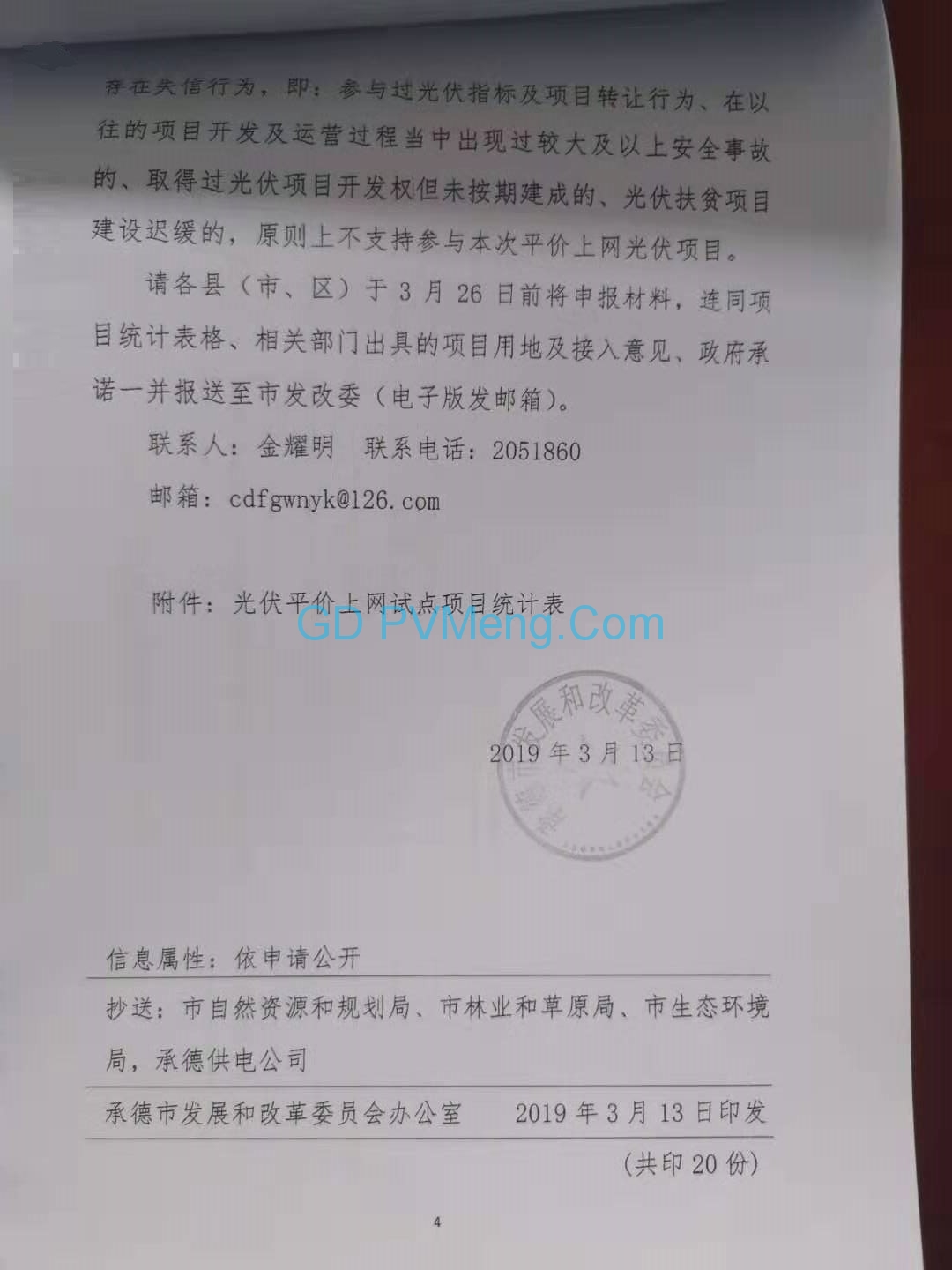 河北省承德市发改委关于开展光伏发电平价上网试点项目申报工作的通知（承发改能源〔2019〕74号）20190313