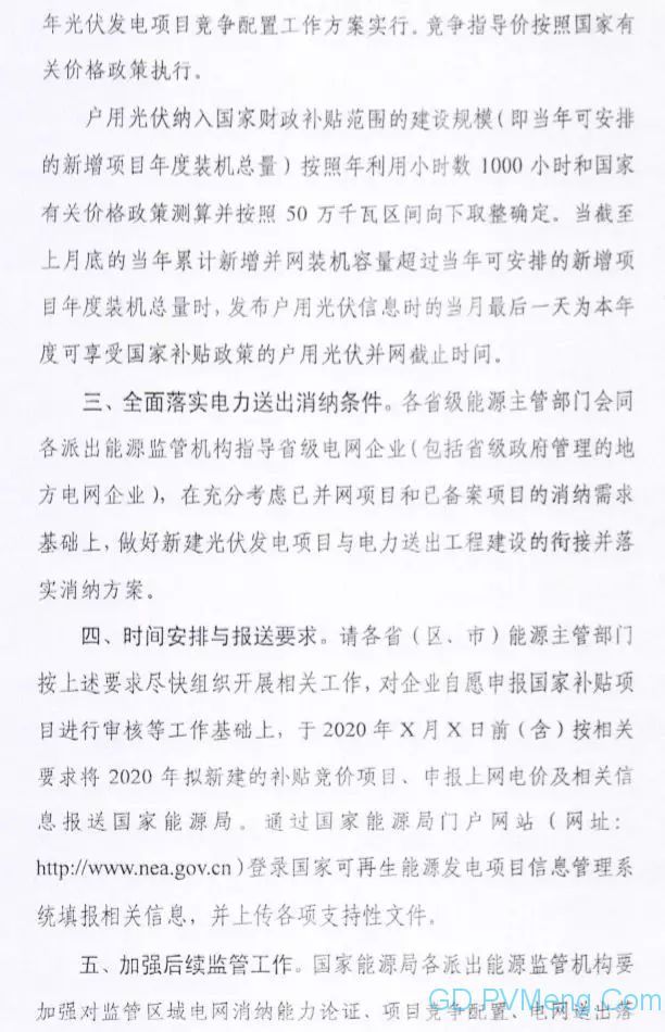 国家能源局综合司关于征求对2020年光伏发电项目建设有关事项的通知（征求意见稿）意见的函20191216