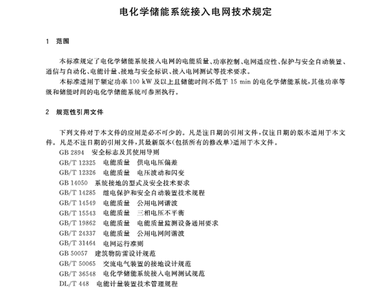 GB∕T36548-2018电化学储能系统接入电网技术规定