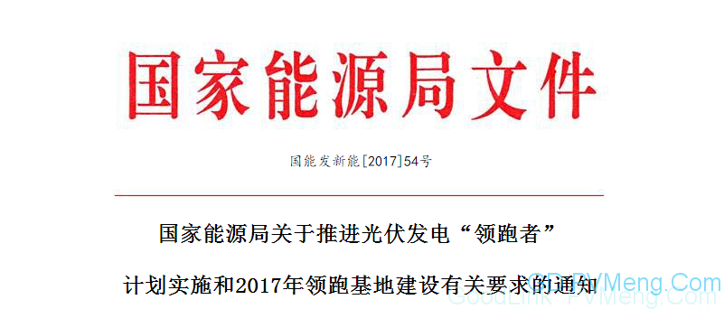 国家能源局关于推进光伏发电“领跑者” 计划实施和2017年领跑基地建设有关要求的通知（国能发新能〔2017〕54号）20170922