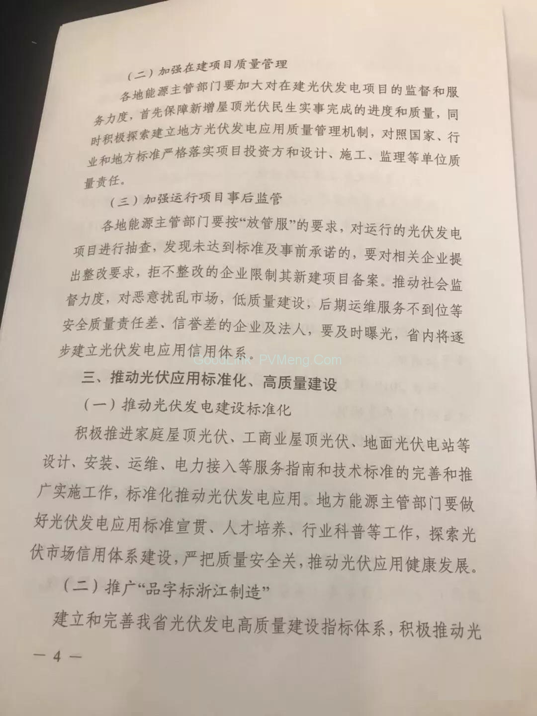 20180914浙江补贴文件正式出台：531后分布式光伏项目省补