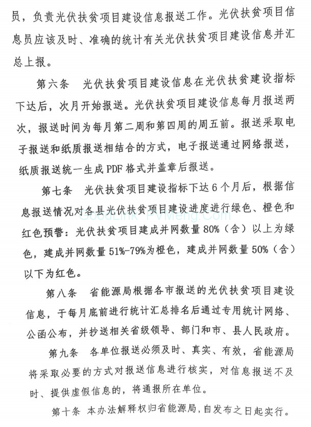 陕西省光伏扶贫项目建设信息报送管理暂行办法的通知（陕能新能源〔2018〕18号）20181019