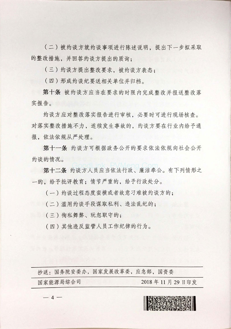 20181128国能发安全〔2018〕79号-国家能源局关于印发《电力安全监管约谈办法》的通知