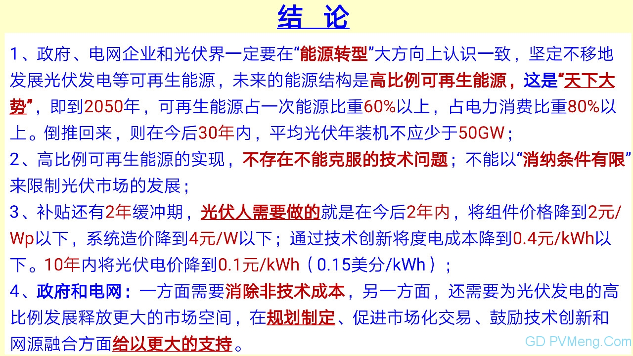 王斯成：要在2年内将光伏度电成本降到0.40元/kWh以下 10年内电价降到0.10元/kWh