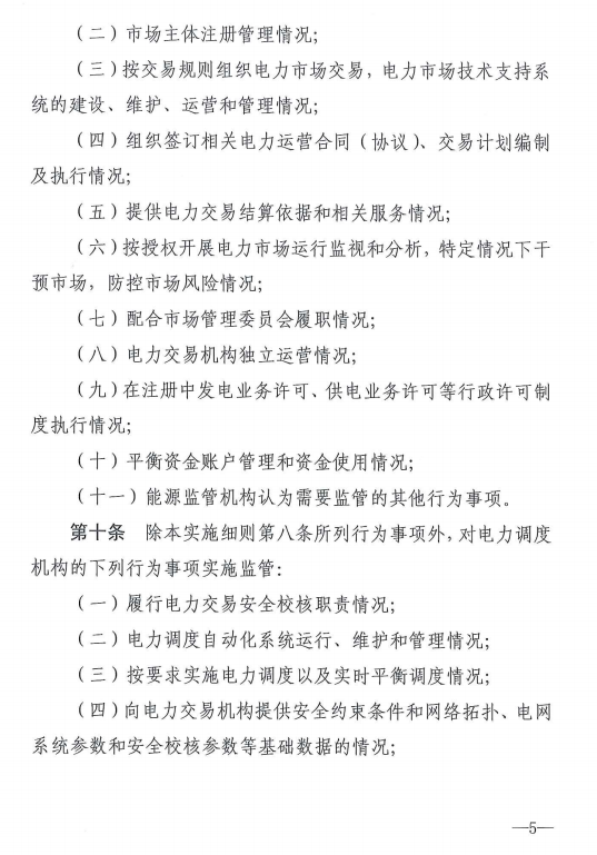 20190110新监能市场〔2019〕10号关于印发《新疆电力市场监管实施细则（试行）》的通知