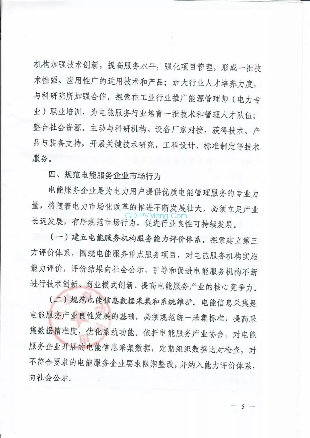 山西省能源局关于加快培育电能服务产业发展的通知（晋能源电力发〔2019〕294号）20190428