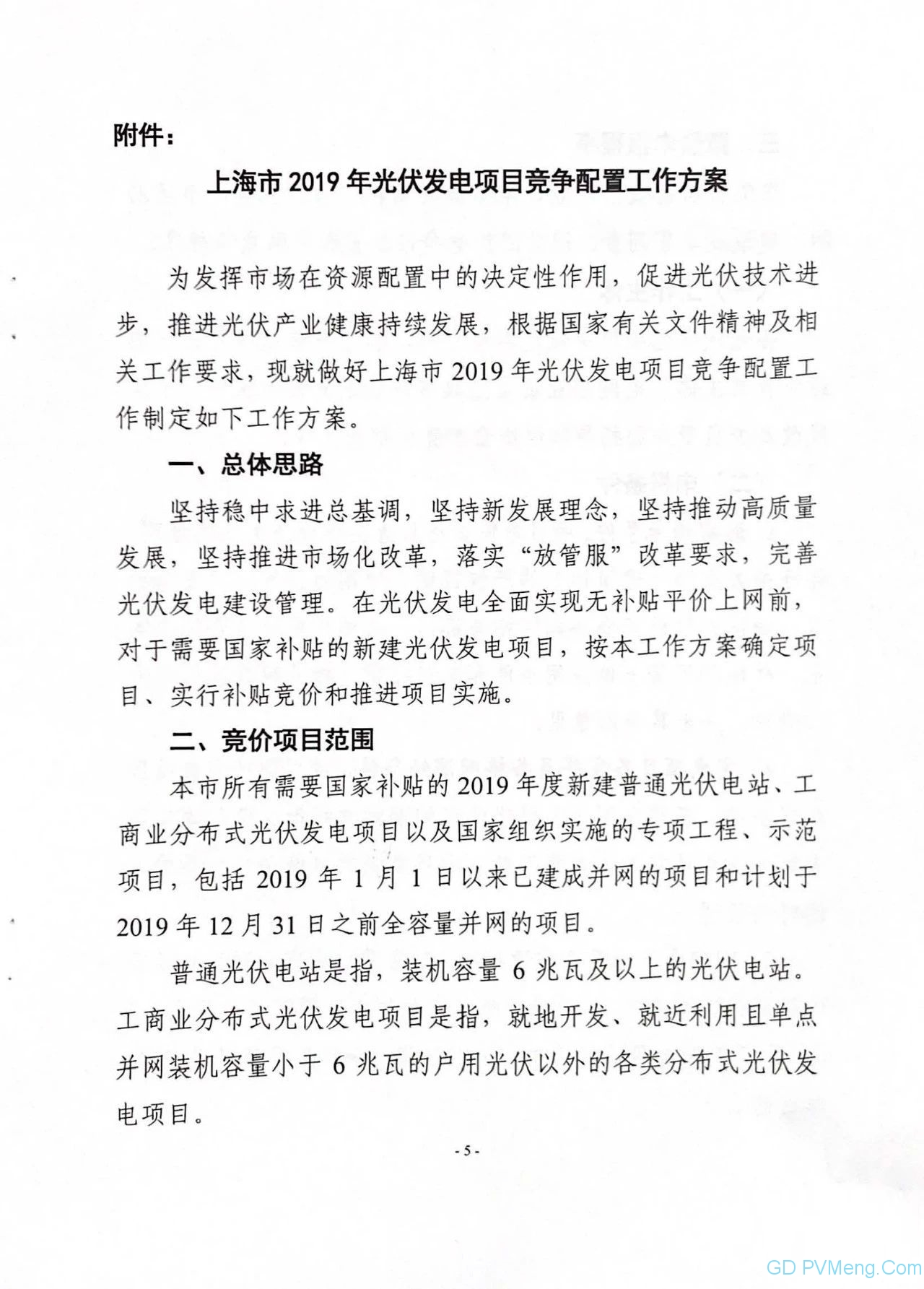 沪6月25日截止||上海市发改委关于做好2019年光伏发电项目建设有关工作的通知（沪发改能源〔2019〕68号）20190617