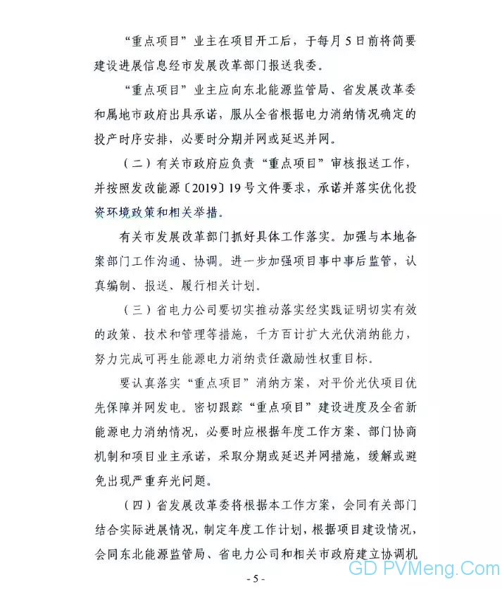 辽宁省发改委关于公开征求《辽宁省光伏发电项目三年建设工作方案（2019-2021年）》意见的通知20190812