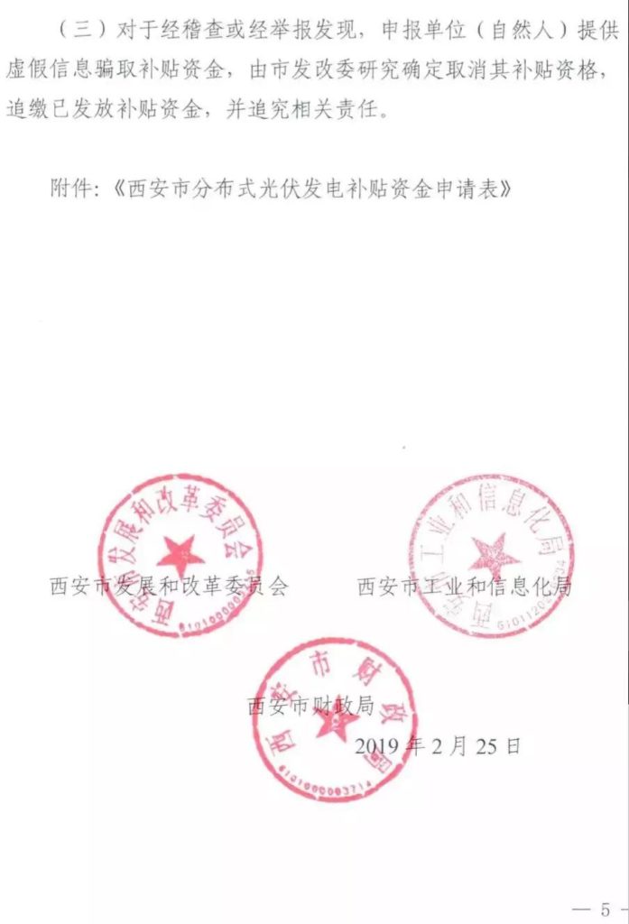 西安市发改委关于分布式光伏发电项目补贴资金申报发放实施细则（市发改发〔2019〕71号）20190225