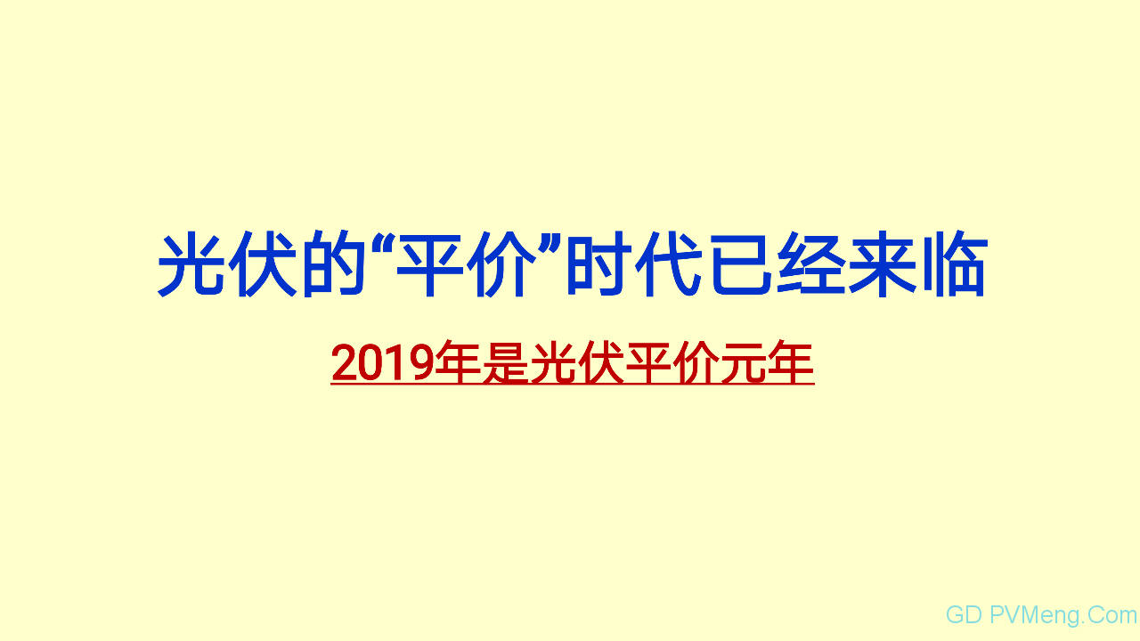 王斯成：要在2年内将光伏度电成本降到0.40元/kWh以下 10年内电价降到0.10元/kWh