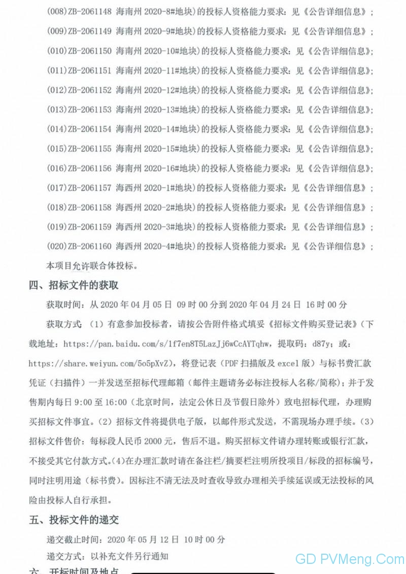 青海省2020年普通光伏电站项目补贴竞价申报资格招标公告20200405