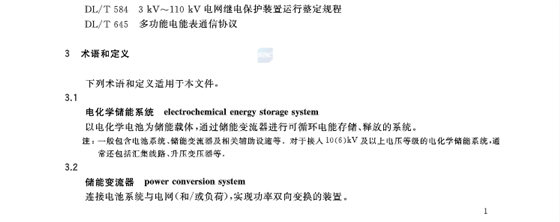 GB∕T36548-2018电化学储能系统接入电网技术规定