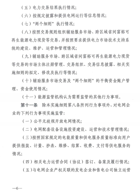 20190110新监能市场〔2019〕10号关于印发《新疆电力市场监管实施细则（试行）》的通知