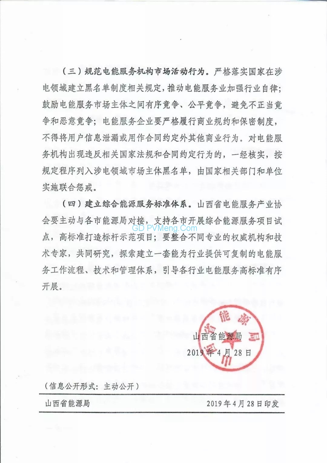 山西省能源局关于加快培育电能服务产业发展的通知（晋能源电力发〔2019〕294号）20190428