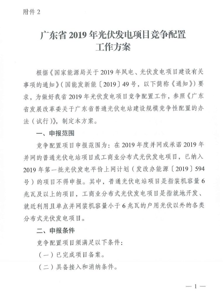 粤6月25日截止||广东省能源局转发国家能源局关于2019年风电、光伏发电项目建设有关事项的通知（粤能新能函〔2019〕358号 ）20190617