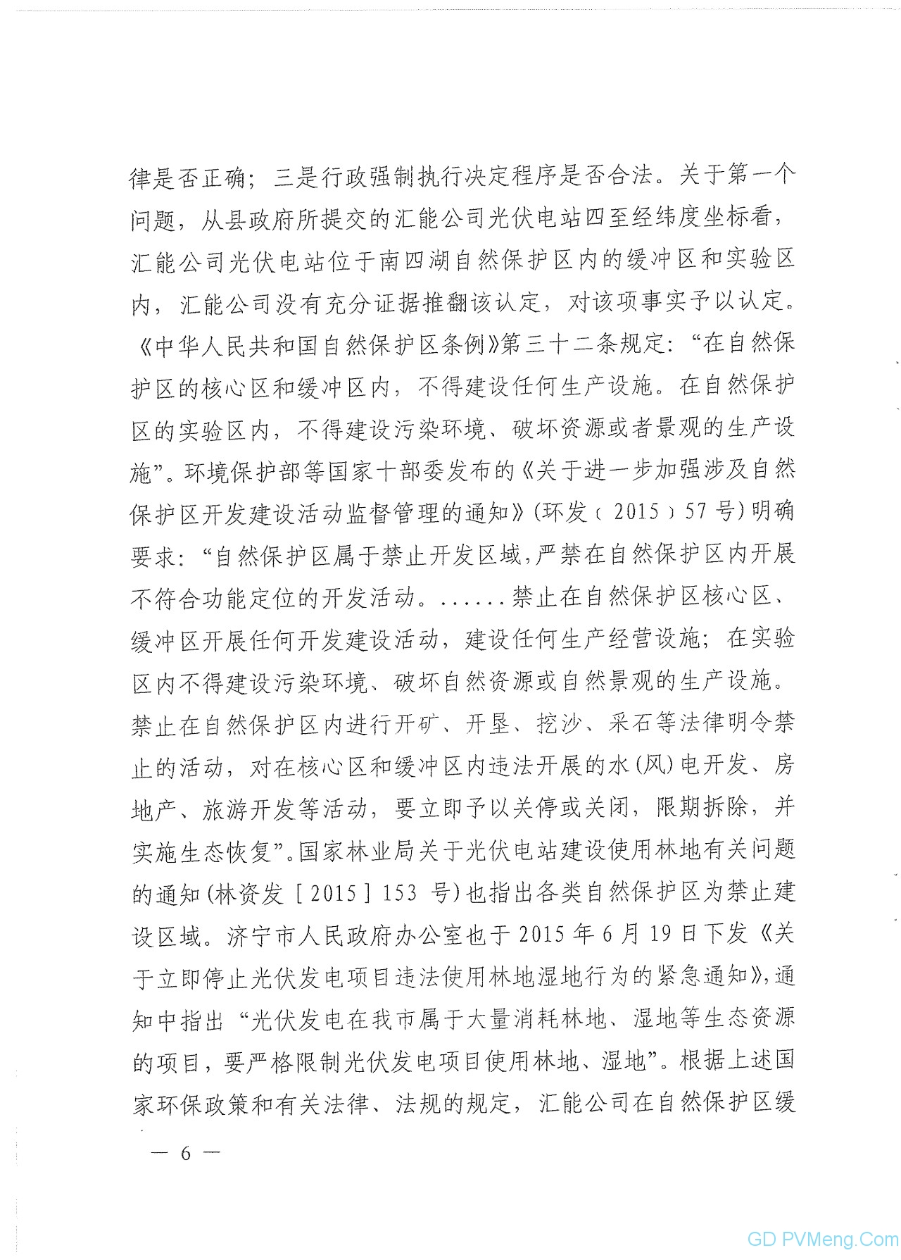 山东省高院关于微山100MW光伏项目终审判决书20190725