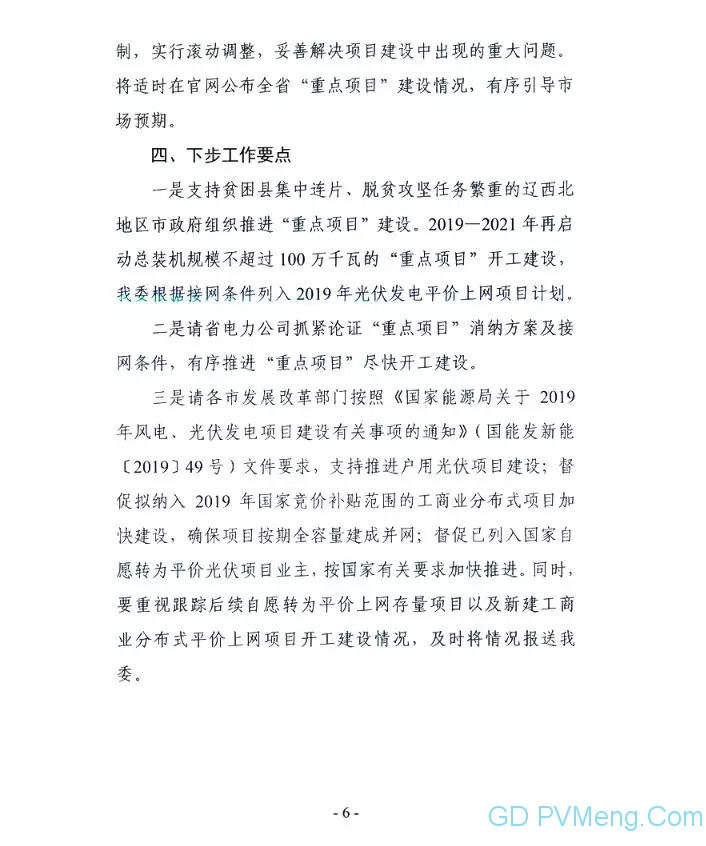 辽宁省发改委关于公开征求《辽宁省光伏发电项目三年建设工作方案（2019-2021年）》意见的通知20190812
