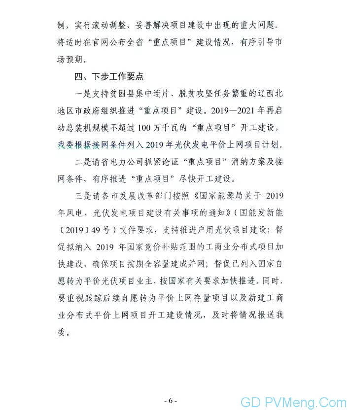 辽宁省发改委关于公开征求《辽宁省光伏发电项目三年建设工作方案（2019-2021年）》意见的通知20190812
