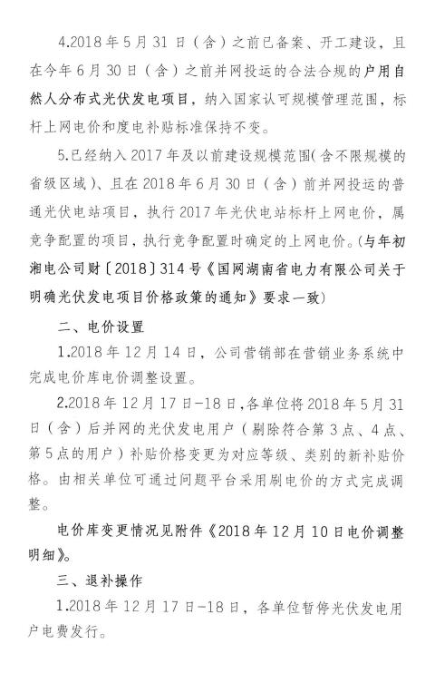 20181210国网湖南-关于光伏发电补贴调整执行的通知