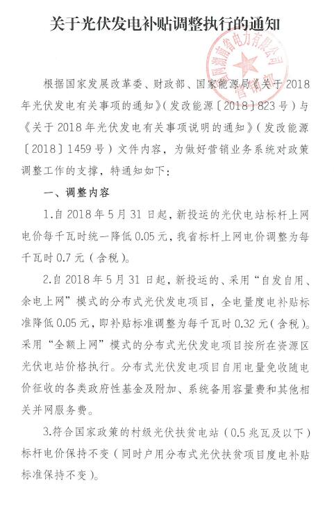 20181210国网湖南-关于光伏发电补贴调整执行的通知