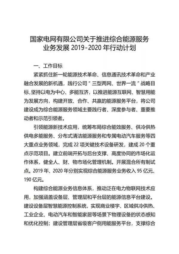 国家电网有限公司关于推进综合能源服务业务发展2019—2020年行动计划（国家电网营销〔2019〕173号）20190212