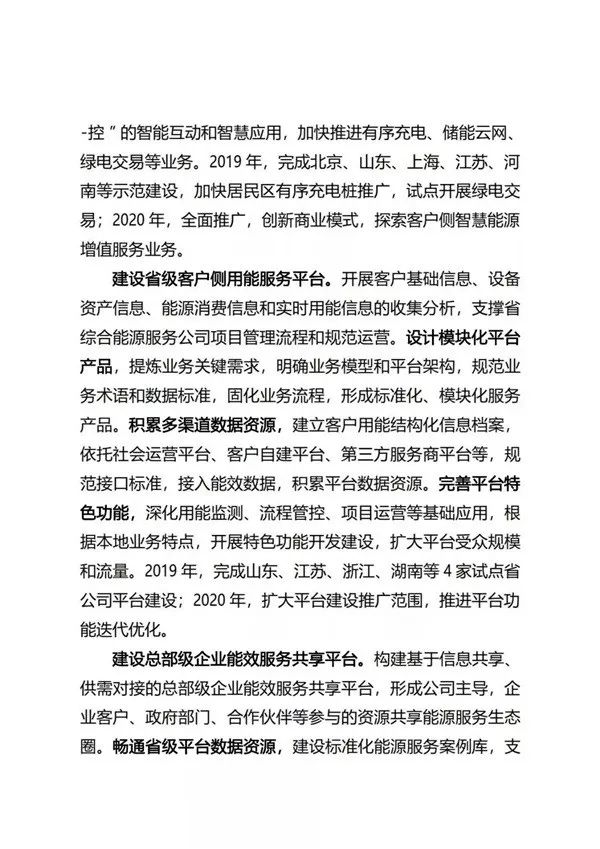 国家电网有限公司关于推进综合能源服务业务发展2019—2020年行动计划（国家电网营销〔2019〕173号）20190212