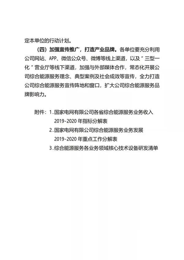 国家电网有限公司关于推进综合能源服务业务发展2019—2020年行动计划（国家电网营销〔2019〕173号）20190212