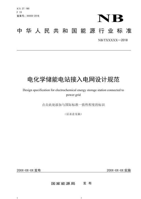 能源行业标准《电化学储能电站接入电网设计规范》征求意见稿发布