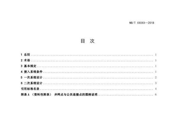 能源行业标准《电化学储能电站接入电网设计规范》征求意见稿发布