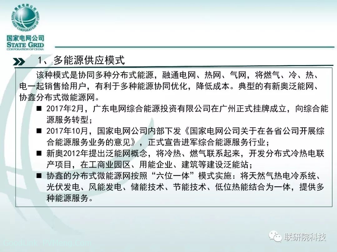 名家谈|【PPT】综合能源系统与综合能源服务