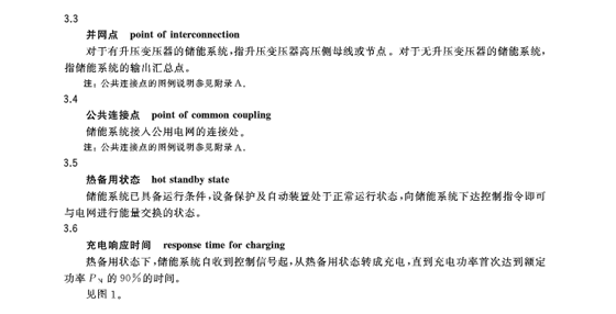 GB∕T36548-2018电化学储能系统接入电网技术规定