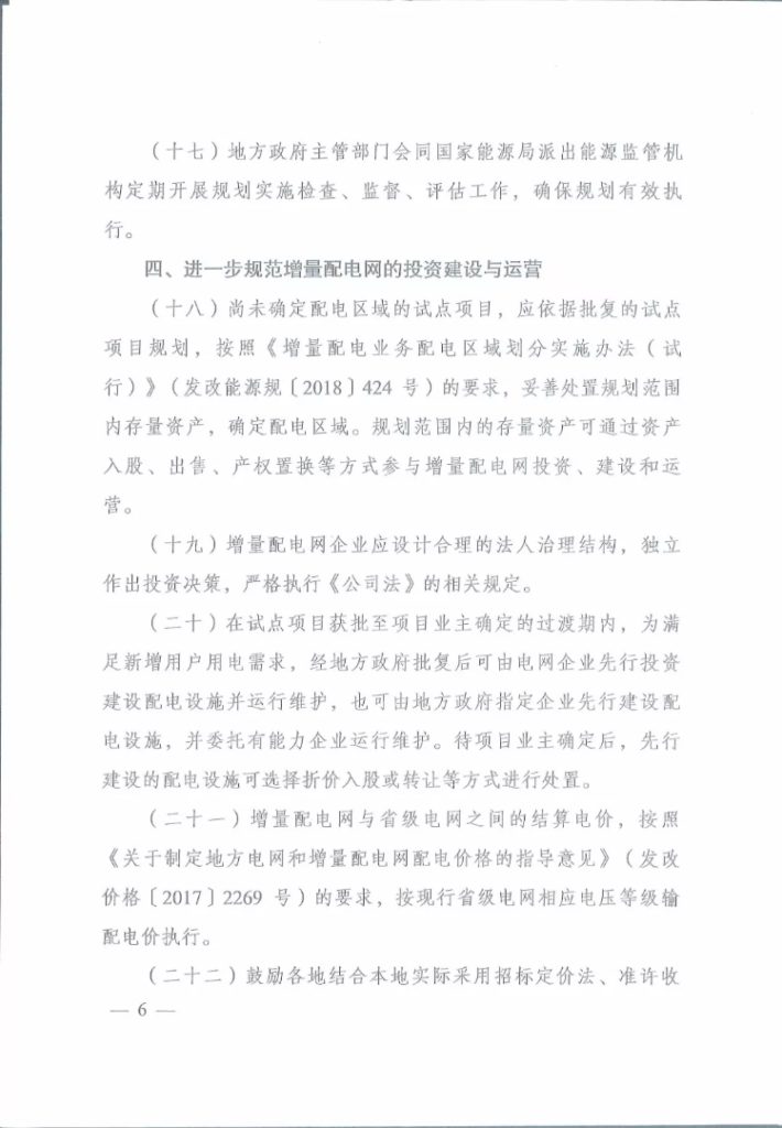 关于进一步推进增量配电业务改革的通知（发改经体〔2019〕27号）20190105