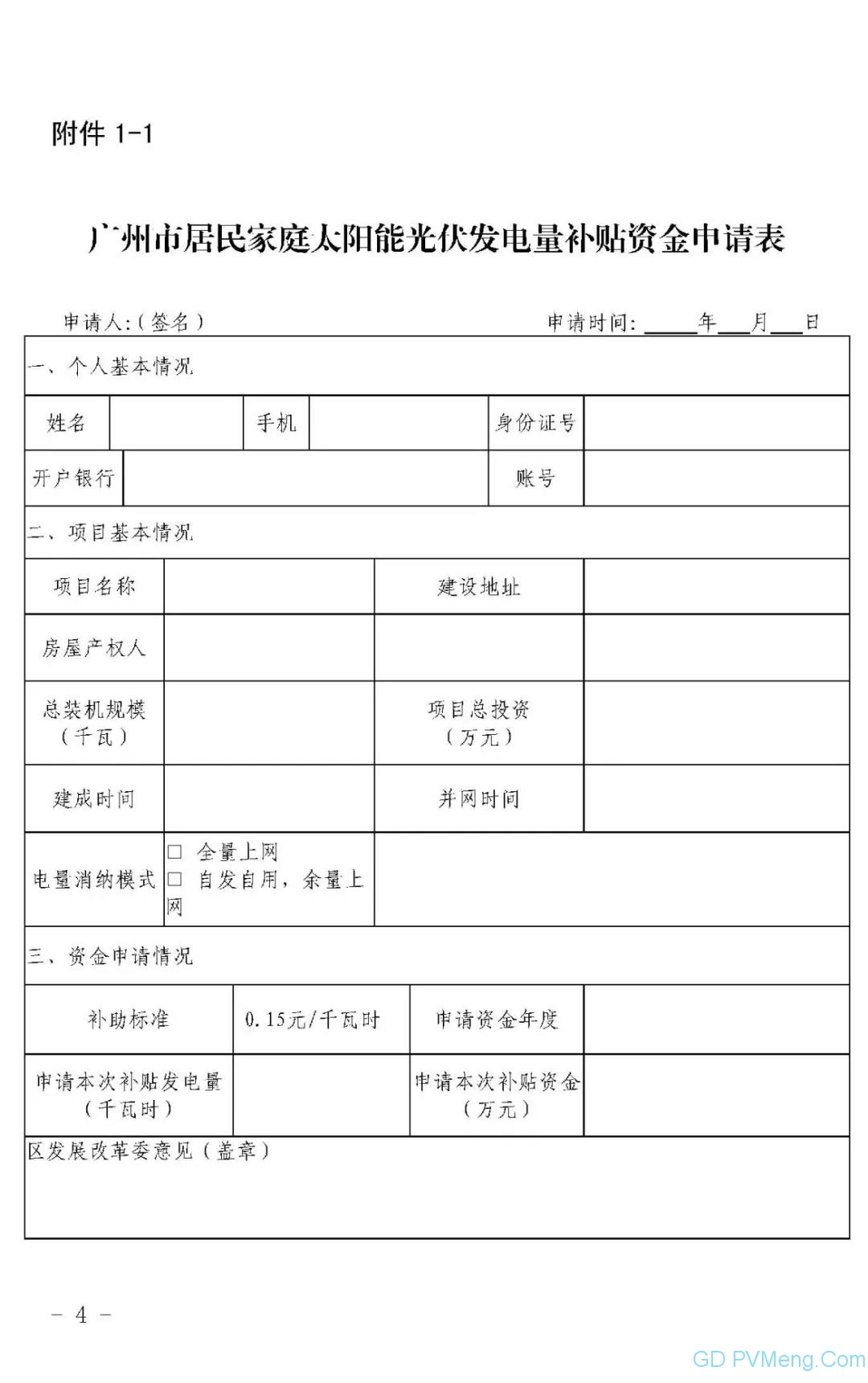 广州市发改委关于组织开展2019年（第二批）太阳能光伏发电项目补贴资金申报工作的通知（穗发改〔2019〕367号 ）20190620