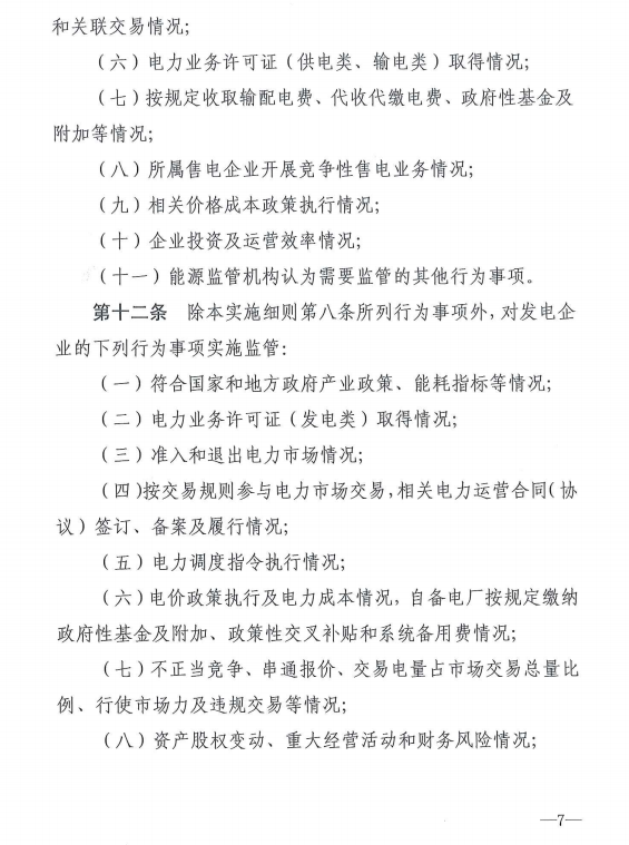 20190110新监能市场〔2019〕10号关于印发《新疆电力市场监管实施细则（试行）》的通知