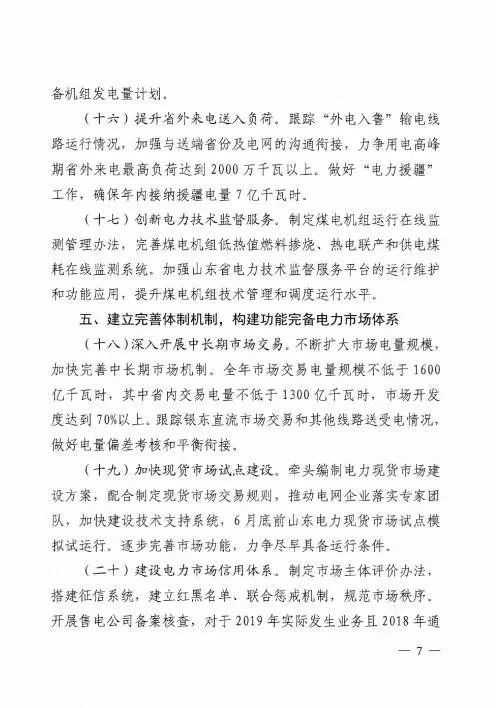 山东能源局关于印发2019年全省电力工作要点的通知（鲁能源电力字〔2019〕55号）20190325