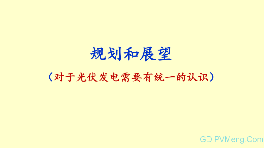 王斯成老师：光伏发电“十四五”规划畅想