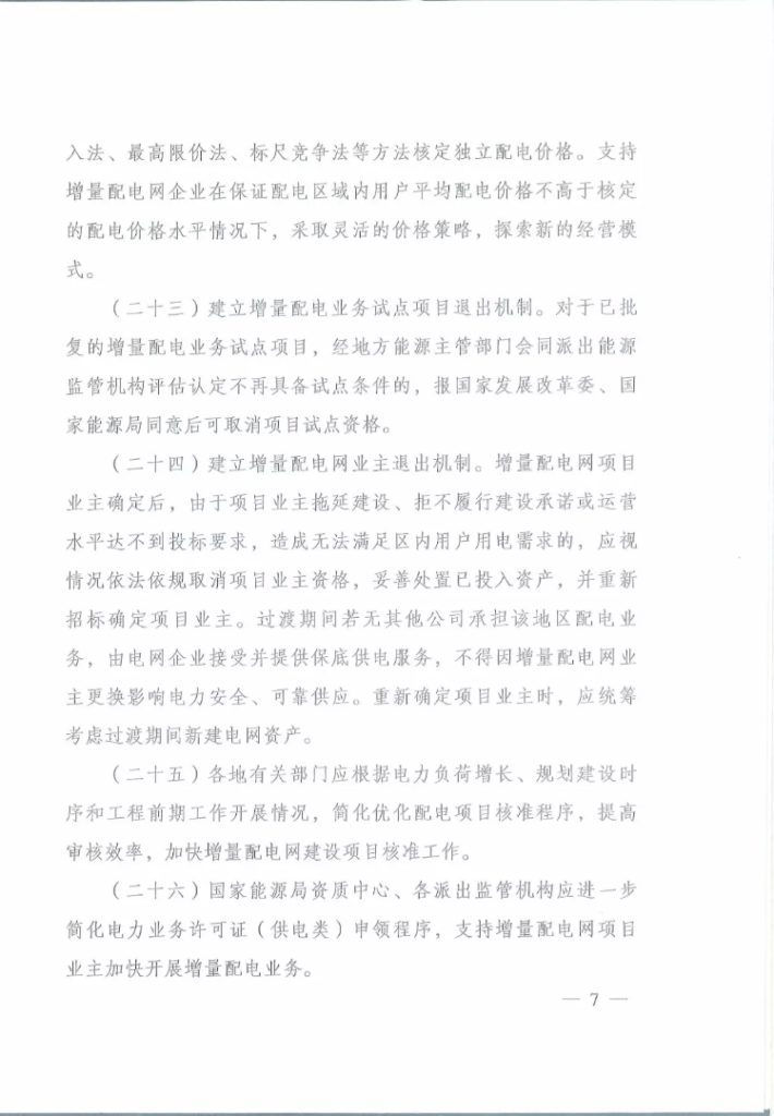 关于进一步推进增量配电业务改革的通知（发改经体〔2019〕27号）20190105