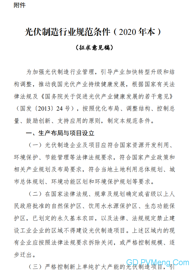 公开征求对《光伏制造行业规范条件（2020年本）》（征求意见稿）的意见 20200529