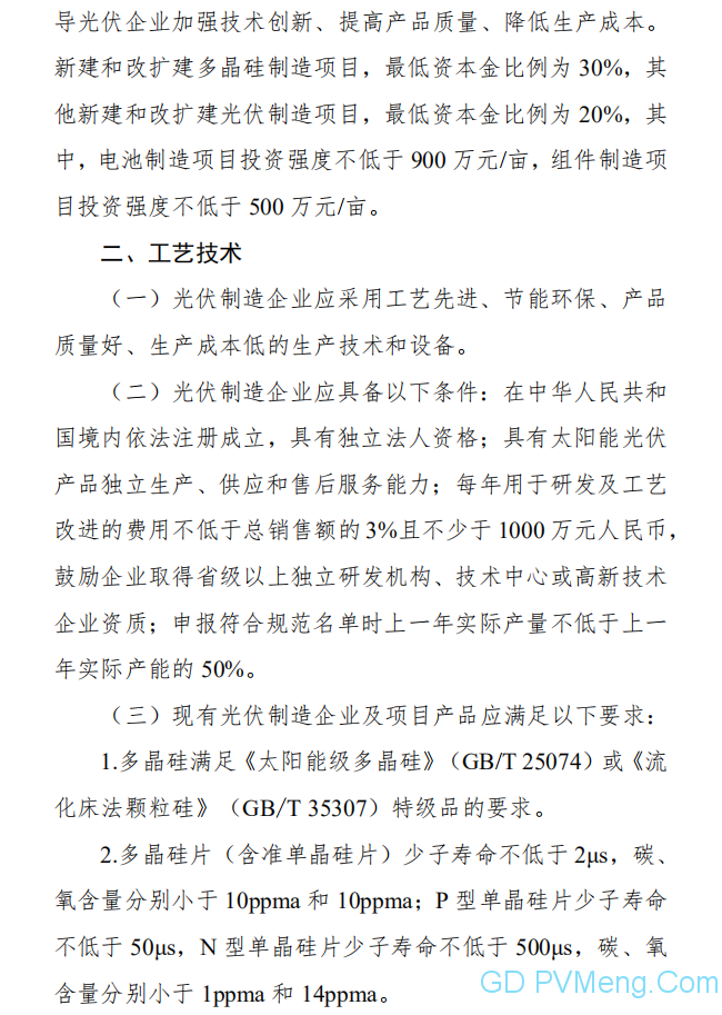 公开征求对《光伏制造行业规范条件（2020年本）》（征求意见稿）的意见 20200529