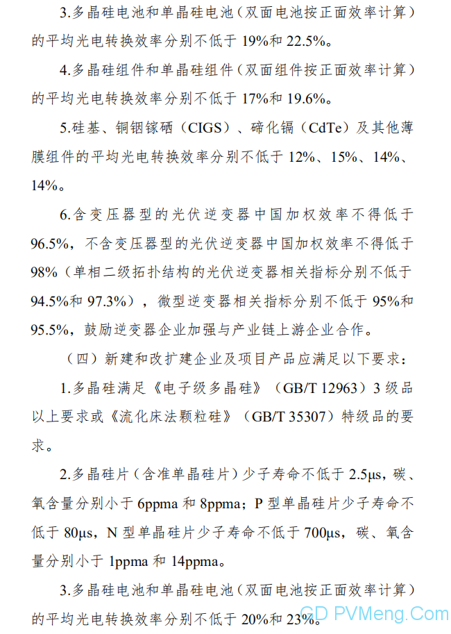 公开征求对《光伏制造行业规范条件（2020年本）》（征求意见稿）的意见 20200529