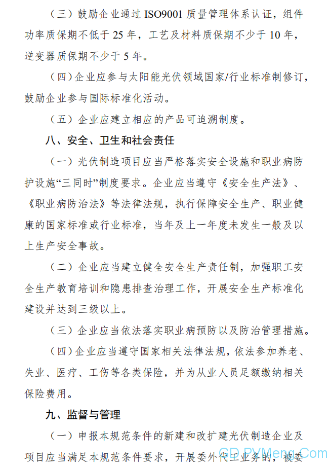 公开征求对《光伏制造行业规范条件（2020年本）》（征求意见稿）的意见 20200529