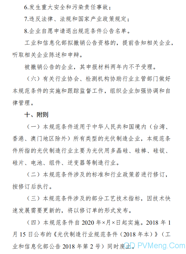 公开征求对《光伏制造行业规范条件（2020年本）》（征求意见稿）的意见 20200529