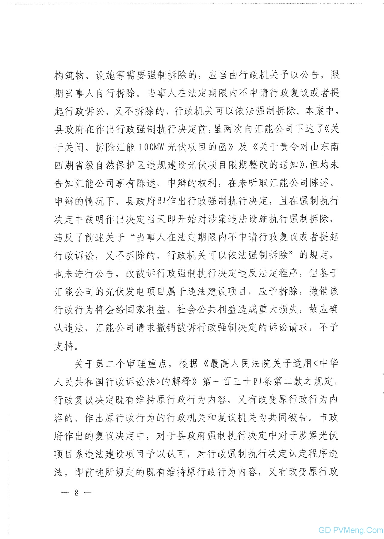 山东省高院关于微山100MW光伏项目终审判决书20190725