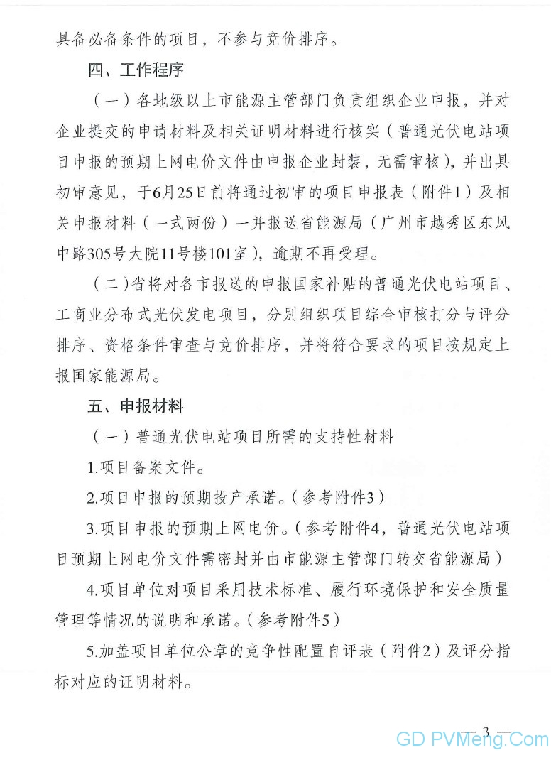 粤6月25日截止||广东省能源局转发国家能源局关于2019年风电、光伏发电项目建设有关事项的通知（粤能新能函〔2019〕358号 ）20190617