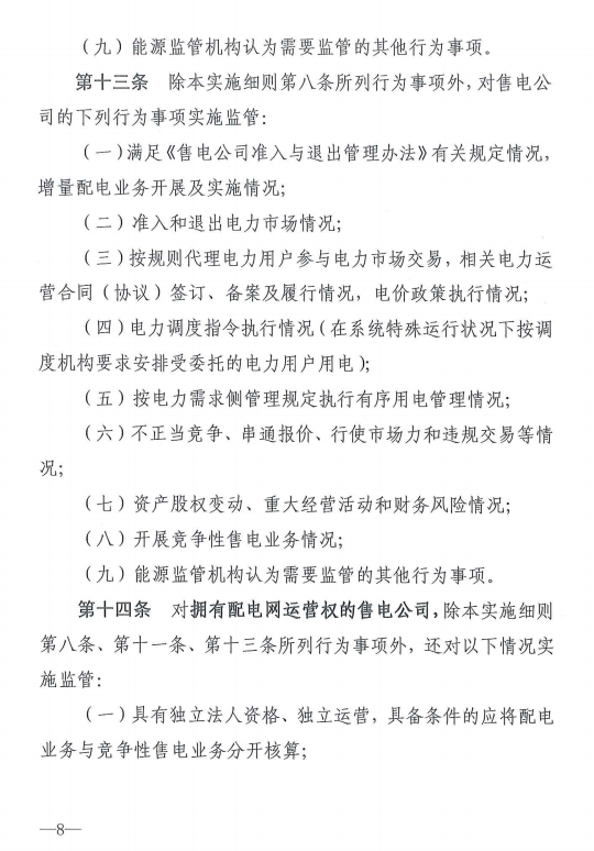 20190110新监能市场〔2019〕10号关于印发《新疆电力市场监管实施细则（试行）》的通知